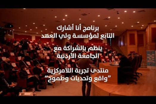 Embedded thumbnail for برنامج أنا أشارك: منتدى تجربة اللامركزية