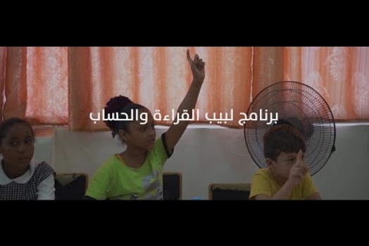 Embedded thumbnail for نحن: برنامج لبيب القراءة والحساب