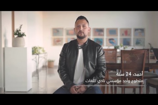 Embedded thumbnail for قصة أحمد مع التطوع