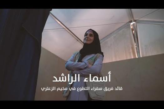 Embedded thumbnail for تجربة &amp;quot;أسماء&amp;quot; مع التطوع عبر منصة &amp;quot;نحن&amp;quot;