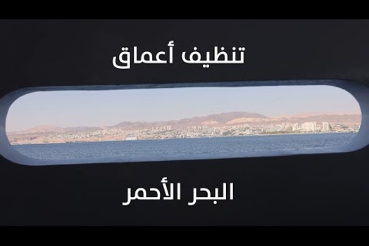 Embedded thumbnail for منصة “نحن” تنظم نشاط تنظيف قاع البحر الأحمر من النفايات