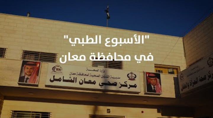 Embedded thumbnail for &amp;quot;الأسبوع الطبي&amp;quot; في محافظة معان