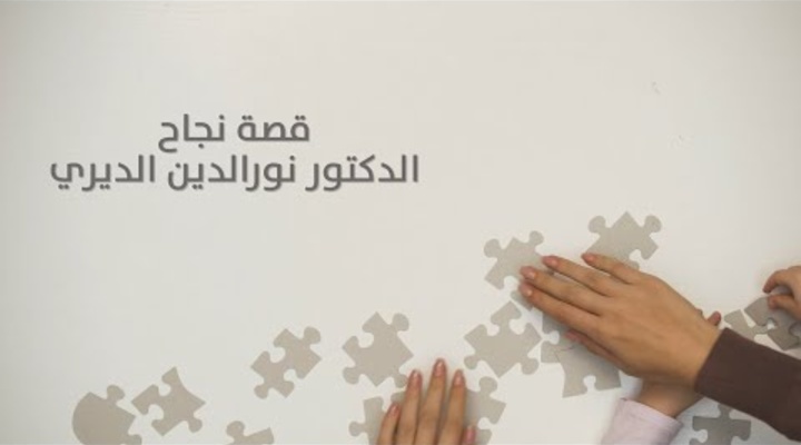 Embedded thumbnail for قصة نجاح الدكتور نورالدين الديري