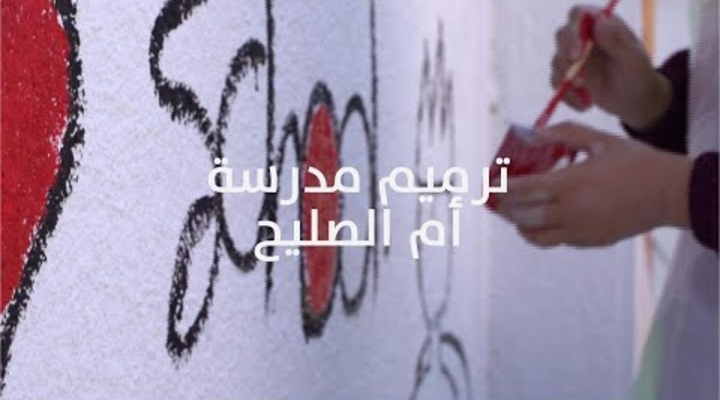 Embedded thumbnail for Nahno: School Renovation Project in Zarqa