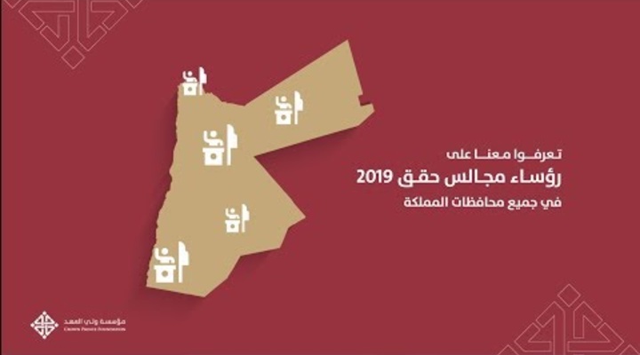 Embedded thumbnail for رؤساء مجالس حقق 2019