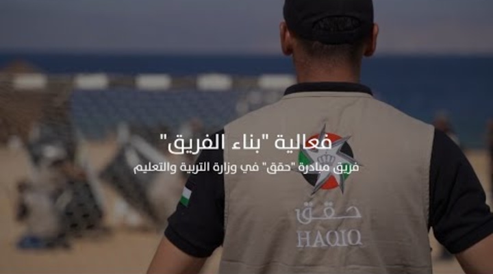 Embedded thumbnail for مبادرة حقق تنظم فعاليّة بناء الفريق