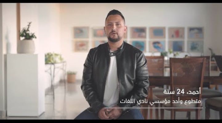 Embedded thumbnail for قصة أحمد مع التطوع