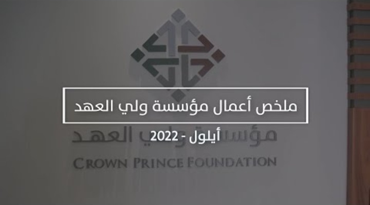 Embedded thumbnail for ملخص أعمال مؤسسة ولي العهد أيلول - 2022