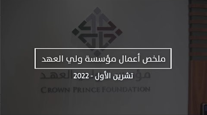 Embedded thumbnail for ملخص أعمال مؤسسة ولي العهد تشرين الأول - 2022